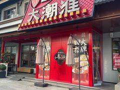 -大潮淮·淮扬菜(何园旗舰店)