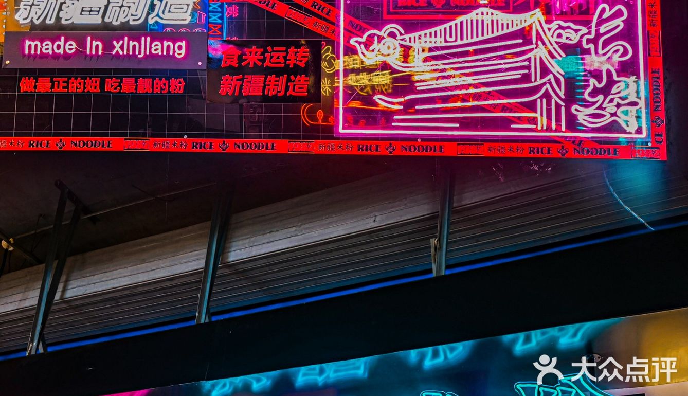 超大肉片的新疆炒米粉我在这里吃到了‼️