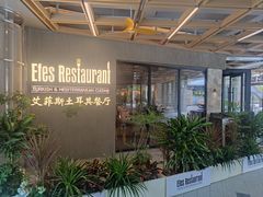 -Efes Turkish & Mediterranean Cuisine 艾菲斯餐厅(陆家嘴店)