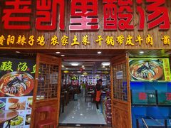 -老凯里酸汤鱼三十年老店