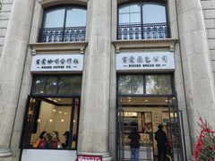 -富贵面包公司(运河店)