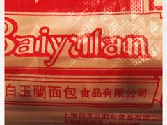 -白玉兰食品(汇联商厦店)