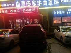 -直隶安家牛肉罩饼(建华店)