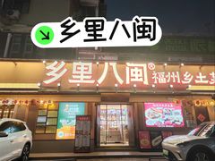 -乡里八闽·福州乡土菜(高宅店)