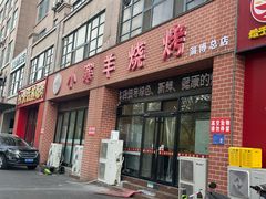 -小寒羊烧烤(凯瑞时代大厦店)