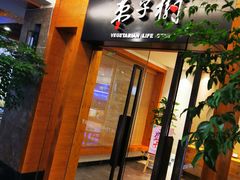 -枣子树·素食餐厅(普陀山店)