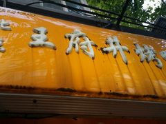 -北京王府井烤鸭(泰兴店)