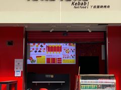 门面-YallaYalla丫拉中东料理小吃·清真(太古里店)