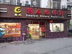 门面-潮人姐妹轩(海宁路店)