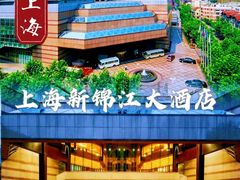 -上海新锦江大酒店
