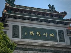 -顺峰山公园