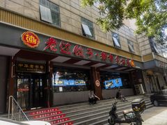 -老边饺子馆·东北菜(虎坊桥店)