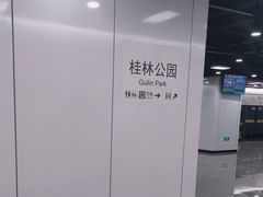 -桂林公园(地铁站)