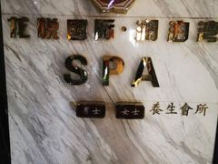 -龙悦·澜泊湾SPA养生中心