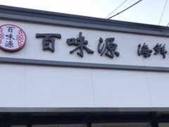 门面-百味源炭火烤翅 ·夜市大排档(酒仙桥店)