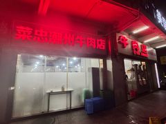 -菜忠潮州牛肉店(岗厦店)