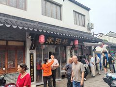 -荣阳楼(山塘街店)
