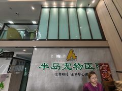 -半岛宠物医院24小时(科华中路店)