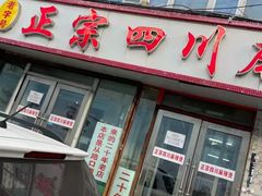 门面-老字号正宗四川麻辣烫(重庆路店)