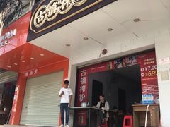 门面-古镇榨粉店(和平三街店)