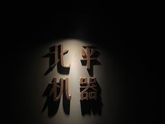 -北平机器Peiping Machine(方家店)