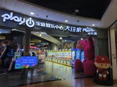 -大玩家超乐场(锦华路万达店)