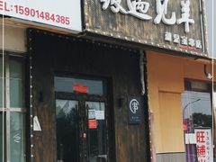 门面-狼遇见羊烧烤·现穿现烤(旧宫店)