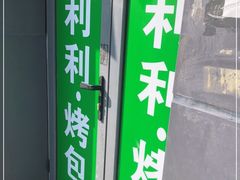 -吉利利·烤包子(双井店)