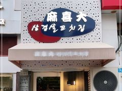 门面-麻喜大
