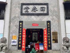 -方回春堂(拱宸桥店)