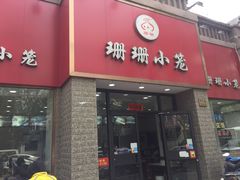 门面-珊珊小笼馆(仙霞路店)
