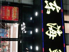 门面-启东海鲜人家(古美路店)