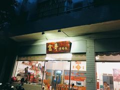 门面-富哥食店