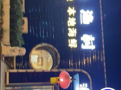 门面-东海渔村海鲜码头大排档