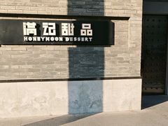 -满记甜品(湖滨店)