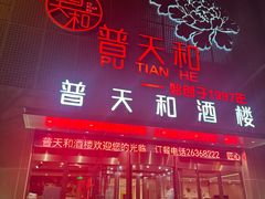 -普天和酒楼(天津之眼店)