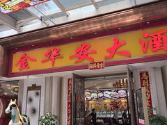 -金华安大酒楼·老牌潮菜·粤式茶点(东方国际店)