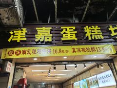 -津嘉蛋糕坊(西华路店)