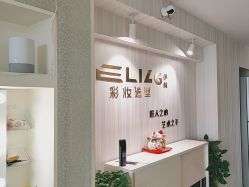 -Eling伊林彩妆·化妆培训(河西奥体店)