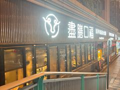 -盡膳口福·百年汤方火锅(科华北路店)