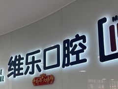 -维乐口腔医院(福清院)