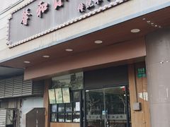 -沪上馨和小馆•海派上海菜(陆家浜路店)