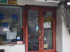 -吴淞老街砂锅馄饨(北兴路店)