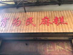 门面-肖为民麻糕(双桂坊店)