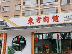 门面-东方肉馆(文庭雅苑店)