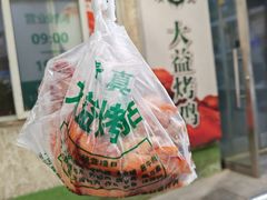 -大益烤鸡