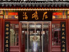 -海碗居(牡丹园店)