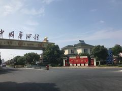 -华西村