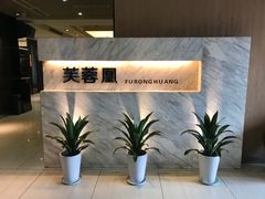 门面-芙蓉凰花园酒楼