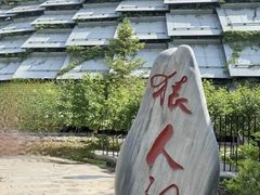 -周口店北京人遗址公园